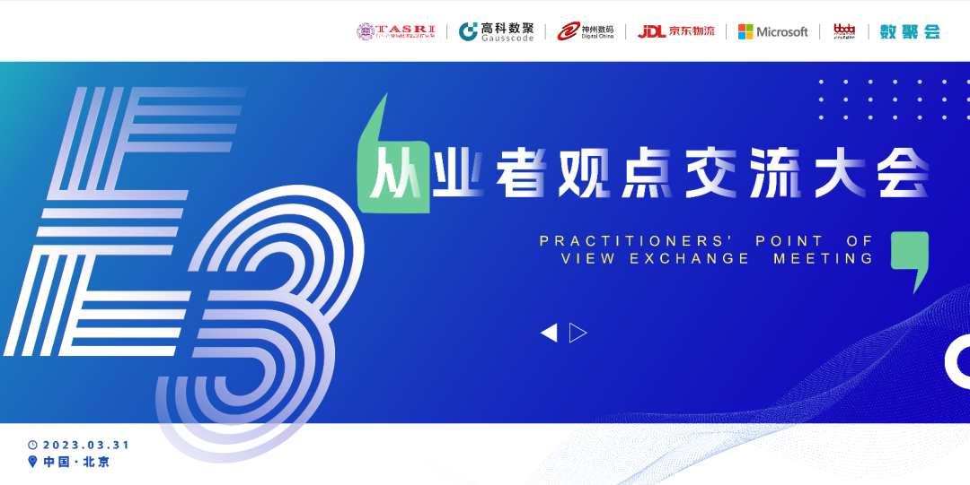 探索未来商业创新，共谋数智化开展 E3从业者观点研讨大会（北京站）圆满落幕！